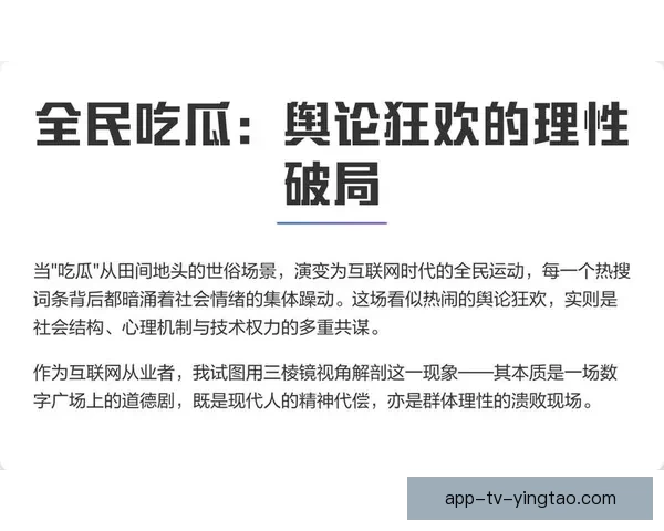 实时吃瓜：互联网时代的“围观”狂欢与真相追寻